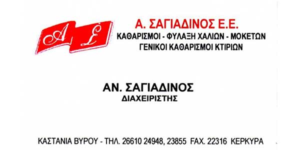 Ταπητοκαθαριστήρια Κέρκυρα, Α. Σαγιαδινός