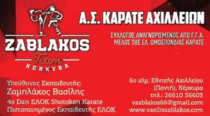 Α.Σ Καράτε Αχιλλείων, Κέρκυρα, Ζαμπλάκος Βασίλειος