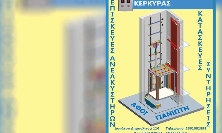Ανελκυστήρες,-Κέρκυρα,-Γιαννιώτης-Γιάννης,-Γιαννιώτης-Τάσος-corfu-pro,-onesmart-promotion