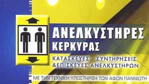 Ανελκυστήρες, Κέρκυρα, Γιαννιώτης Γιάννης, Γιαννιώτης Τάσος