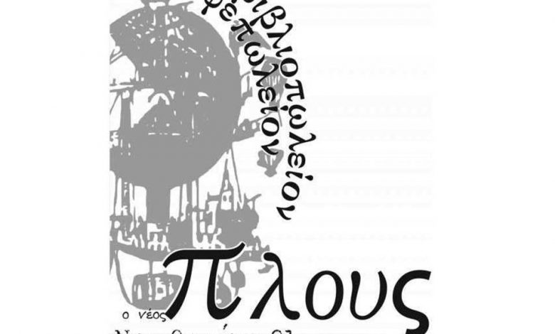 Βιβλιοπωλείο, Κέρκυρα, Πλους