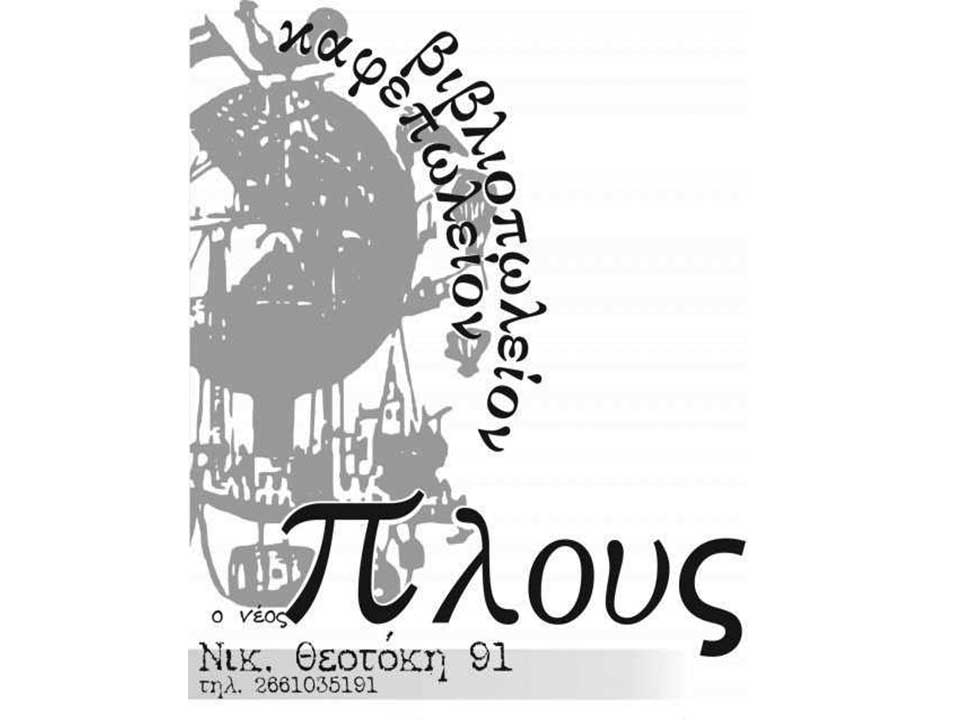 Βιβλιοπωλείο, Κέρκυρα, Πλους