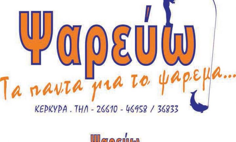 Είδη Αλιείας, Κέρκυρα, ΨΑΡΕΥΩ, Θύμης Σπύρος