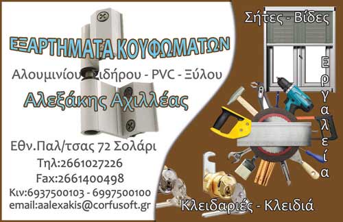 Εξαρτήματα κουφωμάτων, Κέρκυρα, Αλεξάκης Αχιλλέας