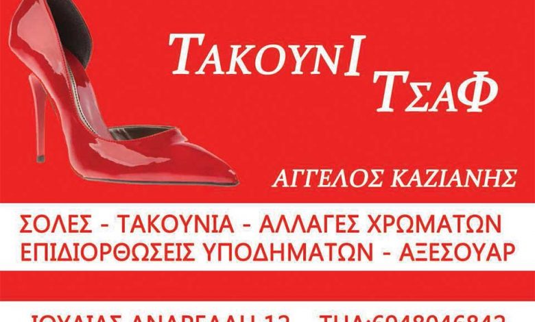 Επισκευές υποδημάτων Κέρκυρα Καζιάνης Άγγελος Τακούνι Τσαφ Επισκευές υποδημάτων, Κέρκυρα, Καζιάνης Άγγελος, Τακούνι Τσαφ