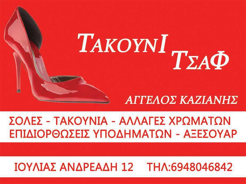 Επισκευές-υποδημάτων,-Κέρκυρα,-Καζιάνης-Άγγελος,-Τακούνι-Τσαφ Επισκευές υποδημάτων, Κέρκυρα, Καζιάνης Άγγελος, Τακούνι Τσαφ