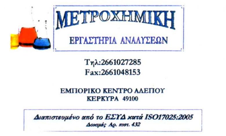 Εργαστήρια Αναλύσεων, Κέρκυρα, Μετροχημική