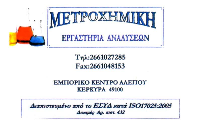 Εργαστήρια Αναλύσεων, Κέρκυρα, Μετροχημική