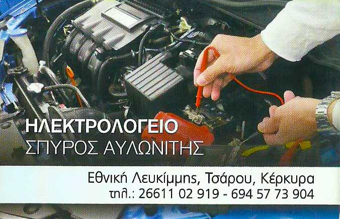 Ηλεκτρολογείο αυτοκινήτων Κέρκυρα Αυλωνίτης Σπύρος 2 1