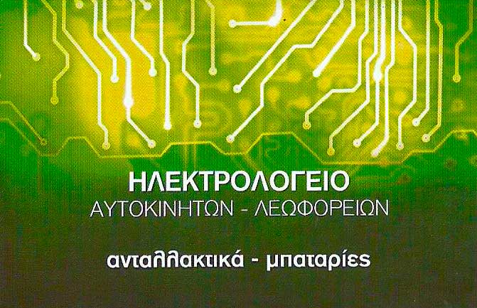 Ηλεκτρολογείο αυτοκινήτων Κέρκυρα Αυλωνίτης Σπύρος 2