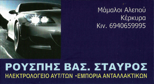 Ηλεκτρολογείο αυτοκινήτων, Κέρκυρα, Ρούσπης Σταύρος