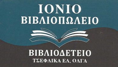 Ιόνιο βιβλιοπωλείο Καλλιτεχνικό βιβλιοδετείο Τσέφλικα όλγα Κέρκυρα