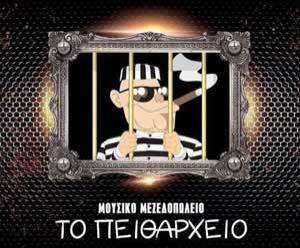 Κέντρο διασκέδασης, Κέρκυρα, Το Πειθαρχείο