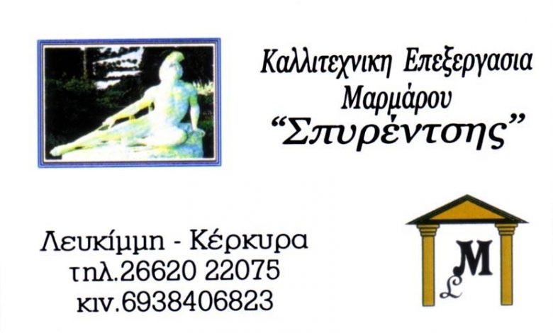 Καλλιτεχνική Επεξεργασία Μάρμαρου, Κέρκυρα, Σπυρέντσης, Λευκίμμη