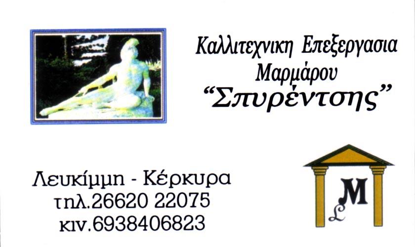 Καλλιτεχνική Επεξεργασία Μάρμαρου, Κέρκυρα, Σπυρέντσης, Λευκίμμη Καλλιτεχνική Επεξεργασία Μάρμαρου, Κέρκυρα, Σπυρέντσης, Λευκίμμη