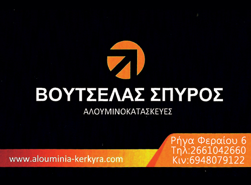 Κατασκευές Αλουμινίου PVC Κέρκυρα Βουτσελάς Σπύρος Κατασκευές Αλουμινίου Pvc, Κέρκυρα, Βουτσελάς Σπύρος