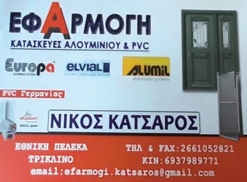 Κατασκευές Αλουμινίου, Κέρκυρα, Κατσαρός Νίκος, Τρίκλινο