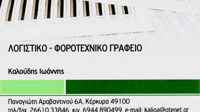 Λογιστικό γραφείο, Κέρκυρα, Καλούδης Ιωάννης