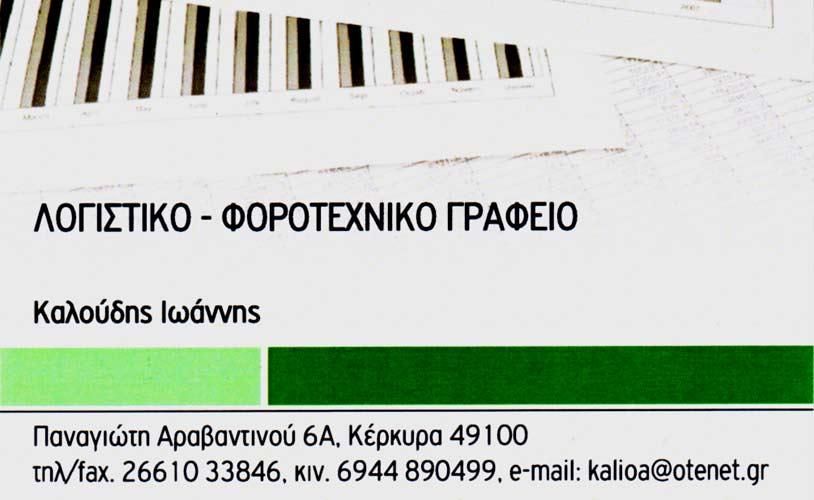 Λογιστικό γραφείο, Κέρκυρα, Καλούδης Ιωάννης