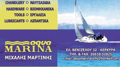 Ναυτιλιακά είδη, Κέρκυρα, Μαρτίνης Μιχάλης