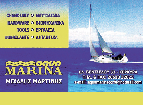 Ναυτιλιακά είδη, Κέρκυρα, Μαρτίνης Μιχάλης