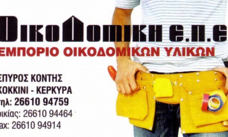 Οικοδομικά Υλικά, Κέρκυρα, Οικοδομική ΕΠΕ, Κόντη Ελένη