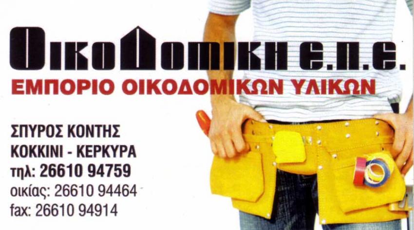 Οικοδομικά Υλικά, Κέρκυρα, Οικοδομική ΕΠΕ, Κόντη Ελένη