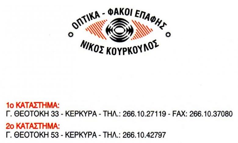 Οπτικά, Κέρκυρα, Κούρκουλος Νίκος