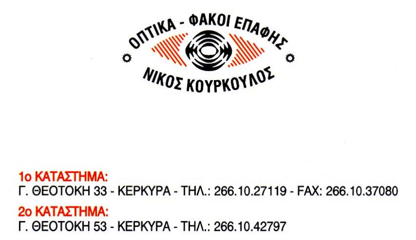 Οπτικά, Κέρκυρα, Κούρκουλος Νίκος