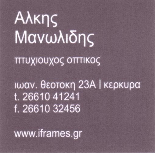 Οπτικά, Κέρκυρα, Μανωλίδης Άλκης