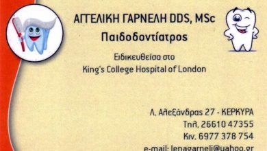Παιδοοδοντίατρος, Κέρκυρα, Γαρνέλη Αγγελική