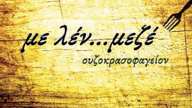 Παραδοσιακό Μεζεδοπωλείο, Με λέν μεζέ, Κέρκυρα