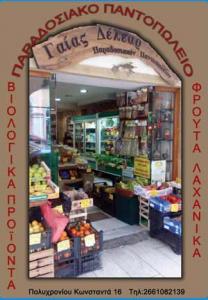 Παραδοσιακό παντοπωλείο, Κέρκυρα, Γαίας Δέλεαρ