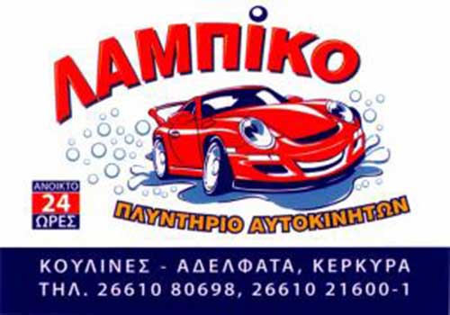 Πλυντήριο αυτοκινήτων, Κέρκυρα, Λαμπίκο