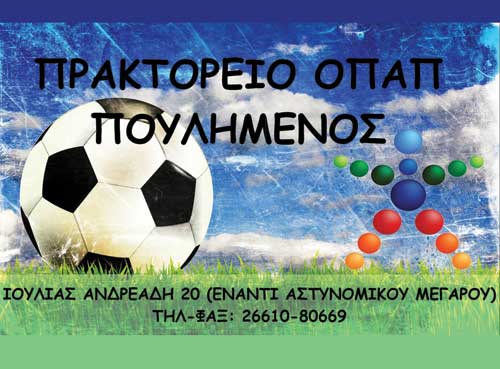 Πρακτορείο ΟΠΑΠ, Κέρκυρα, Πουλημένος