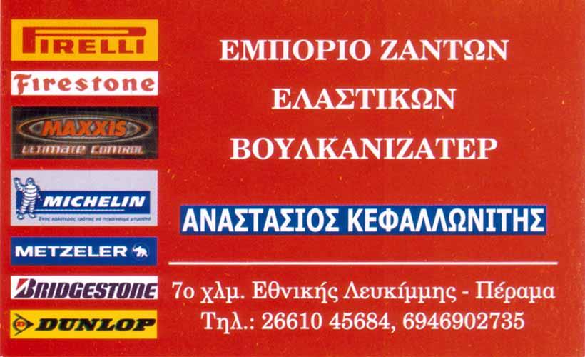 Πρατήριο υγρών καυσίμων, Διανομή πετρελαίου θέρμανσης, Κέρκυρα, Κεφαλλωνίτη Ιωάννα & Σια Ο.Ε. 2