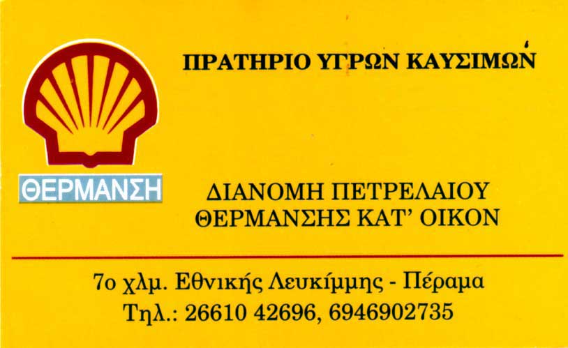 Πρατήριο υγρών καυσίμων, Διανομή πετρελαίου θέρμανσης, Κέρκυρα, Κεφαλλωνίτη Ιωάννα & Σια Ο.Ε.