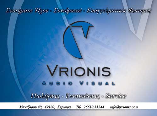 Συστήματα ήχου, Συνεδριακά, Επαγγελματικός φωτισμός, Κέρκυρα, Βρυώνης Βασίλης