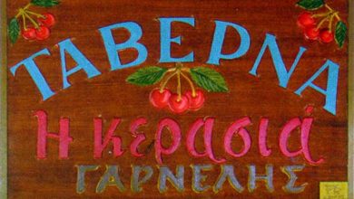 Ταβέρνα, Κέρκυρα, Κερασιά, Γαρνέλης Αντώνης