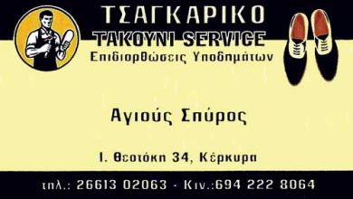 Τσαγκάρικο επιδιορθώσεις υποδημάτων, Κέρκυρα, Αγιούς Σπύρος