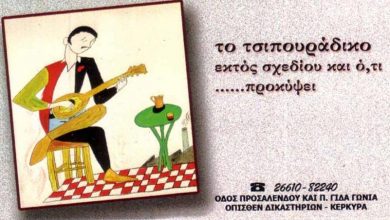 Τσιπουράδικο, Ταβέρνα, Κέρκυρα