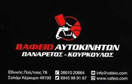 Φανοποιοί, Βαφές Αυτοκινήτων, Κέρκυρα, Πανάρετος X., Κούρκουλος Γ.