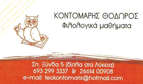 Φιλολογικά μαθήματα, Κέρκυρα, Κοντομάρης Θόδωρος