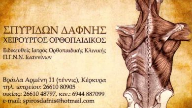 Χειρούργος Ορθοπεδικός, Κέρκυρα, Δαφνής Σπυρίδων
