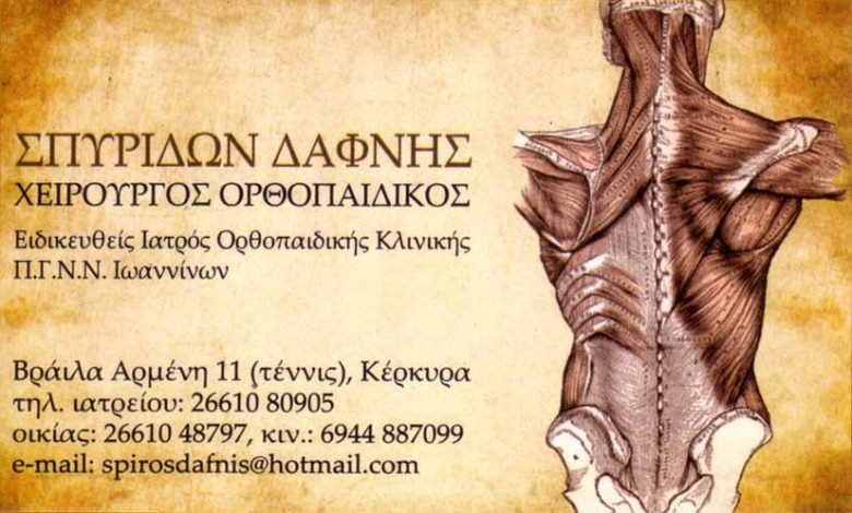 Χειρούργος Ορθοπεδικός Κέρκυρα Δαφνής Σπυρίδων Χειρούργος Ορθοπεδικός, Κέρκυρα, Δαφνής Σπυρίδων