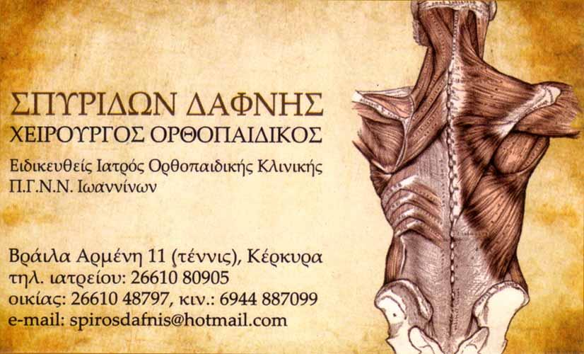 Χειρούργος Ορθοπεδικός, Κέρκυρα, Δαφνής Σπυρίδων Χειρούργος Ορθοπεδικός, Κέρκυρα, Δαφνής Σπυρίδων