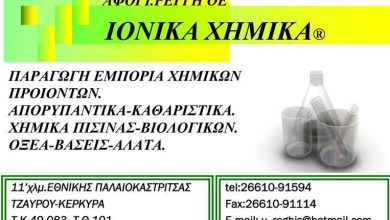 Χημικά, Απορρυπαντικά, Κέρκυρα, Αφοί Ρέγγη. Ρέγγης Βασίλης