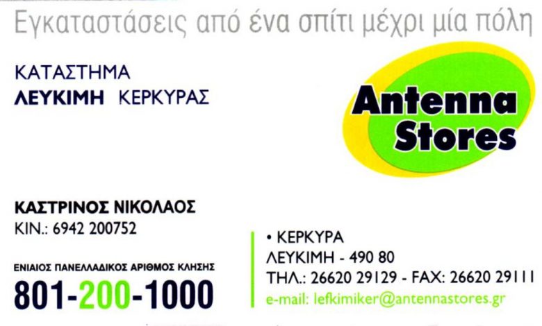 Antenna Stores Κέρκυρα Καστρινός Νικόλαος Antenna Stores, Κέρκυρα, Καστρινός Νικόλαος