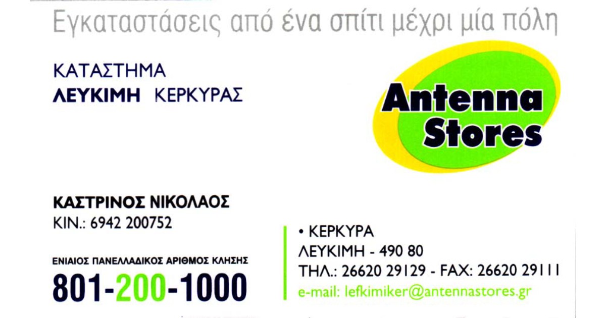 Antenna Stores, Κέρκυρα, Καστρινός Νικόλαος Antenna Stores, Κέρκυρα, Καστρινός Νικόλαος