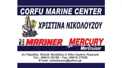 Corfu Marine Center, Κέρκυρα, Χριστίνα Νικολούζου